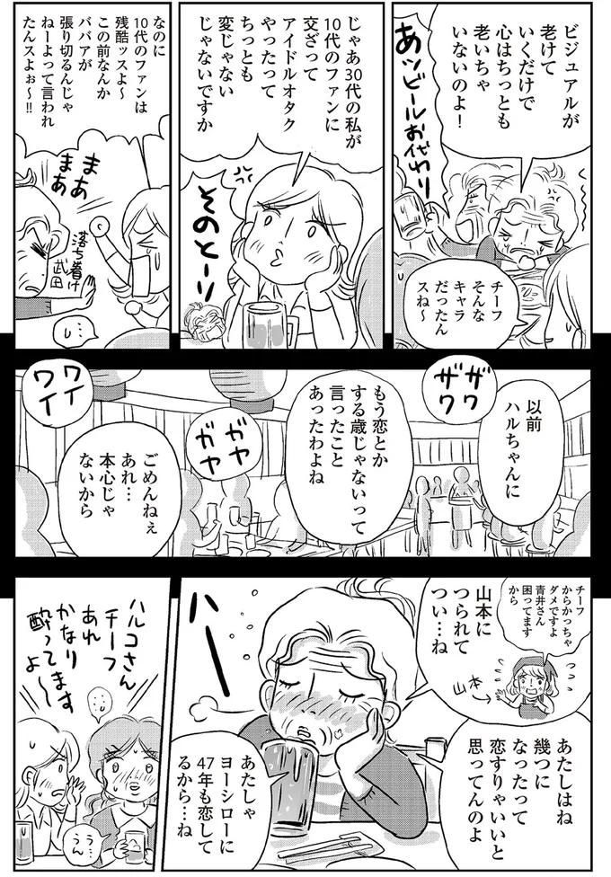 『ハルコの恋 55歳の私が35歳年下のアイドルを好きになったらダメですか？』 22-03.png