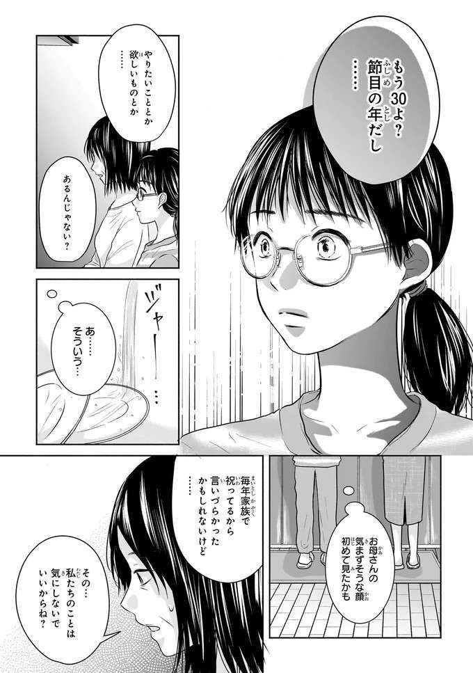 「もう30よ？」娘を心配する母の言葉。娘が一人考えることは...／30歳喪女、平成ギャルになる1 mojo2_3.jpeg
