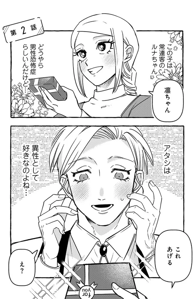 無自覚ちゃんとオトメな男 12.png