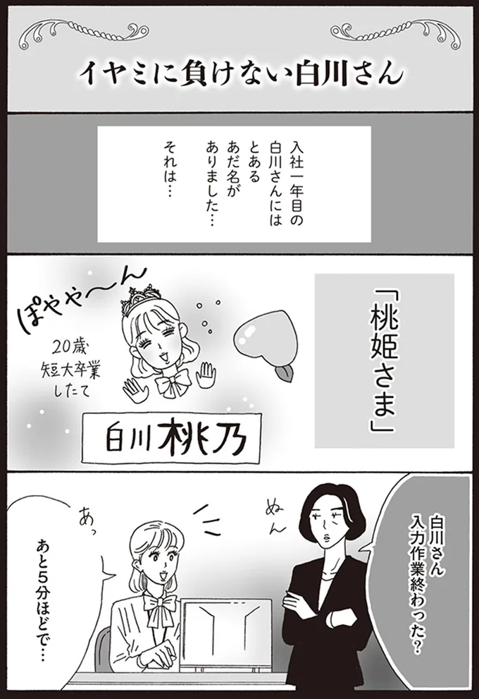 「桃姫さまだもんね」世間知らずなのでイヤミな「あだ名」が付けられたが...！／メンタル強め美女白川さん 15-01.png