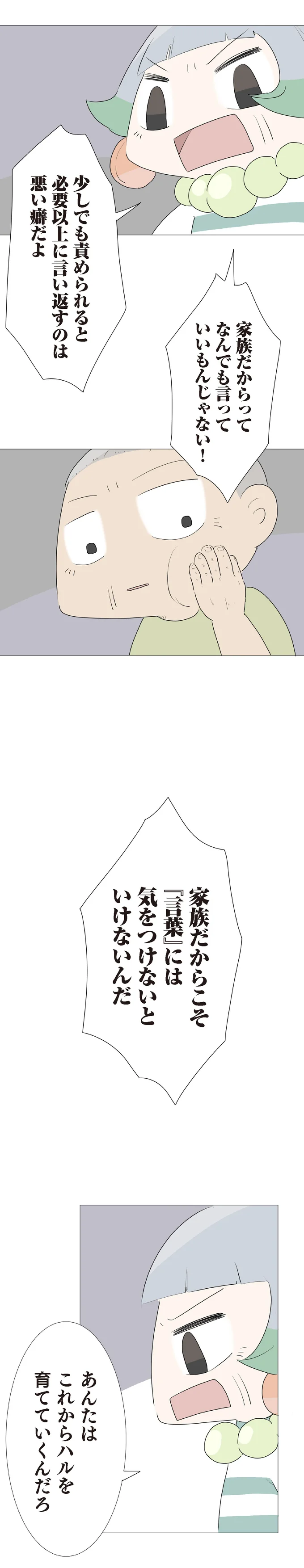 「家族だからこそ気を付けるべきこと」。姉の一喝とビンタがおじいに沁みて...／ハルとゲン 19-04.png