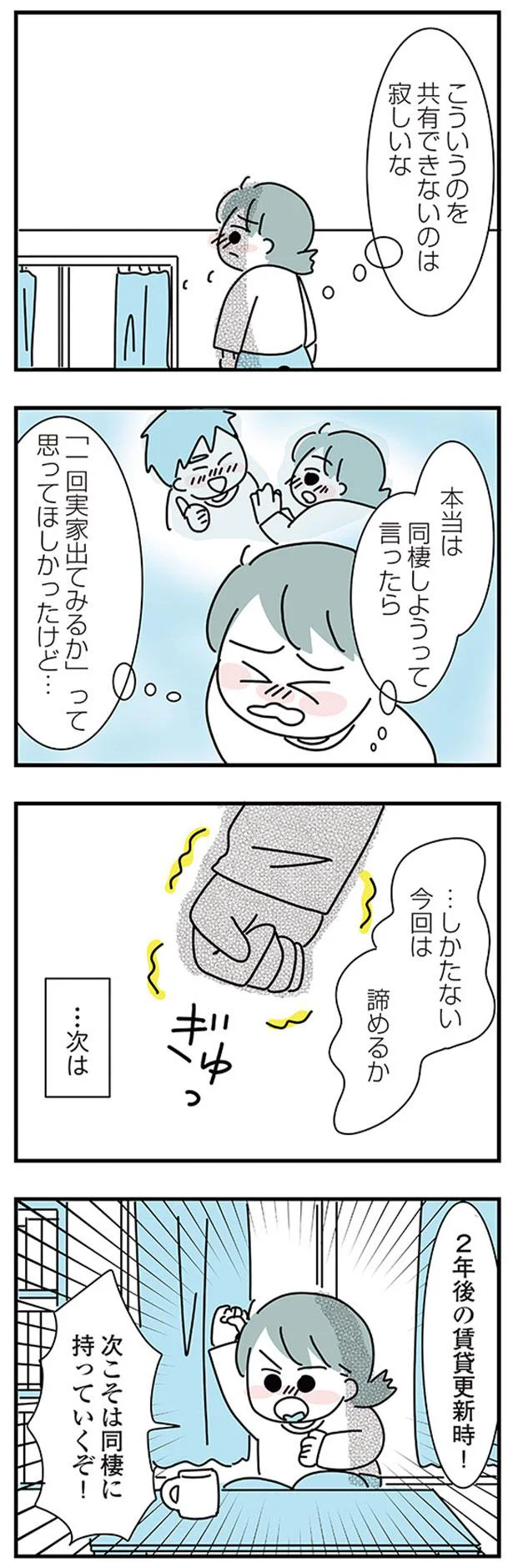 『子ども部屋おじさんの彼と一緒に住みたい私の100日間戦争』 05-08.png