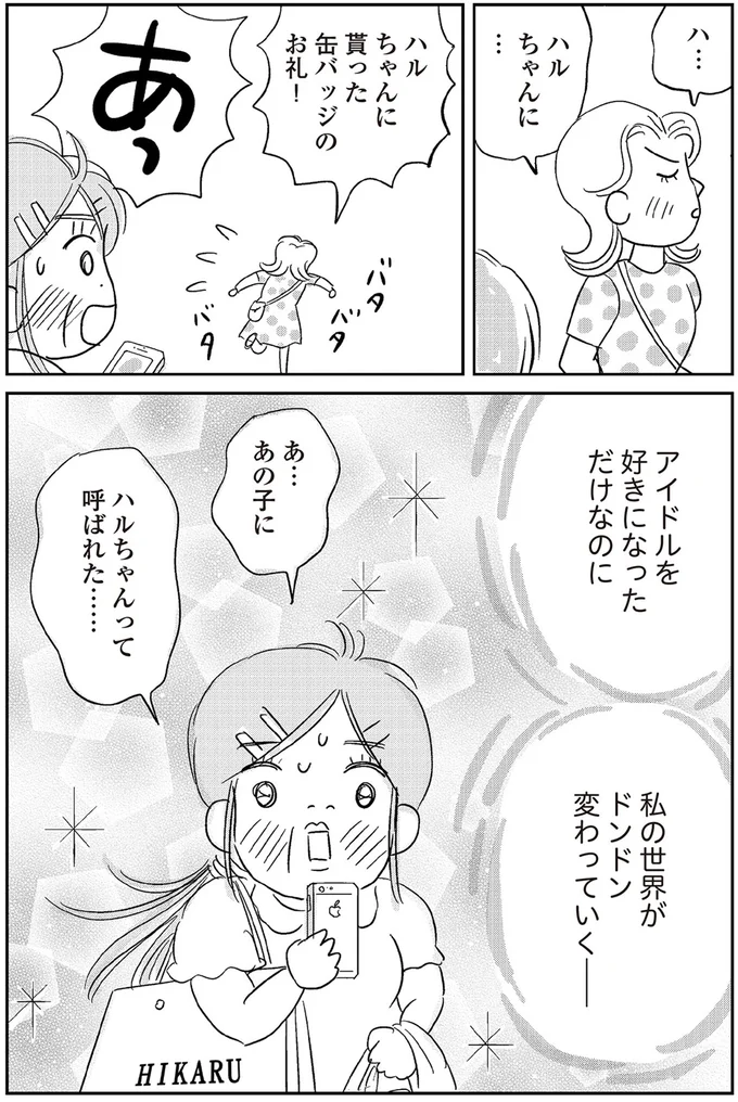 『ハルコの恋 55歳の私が35歳年下のアイドルを好きになったらダメですか？』 13-10.png