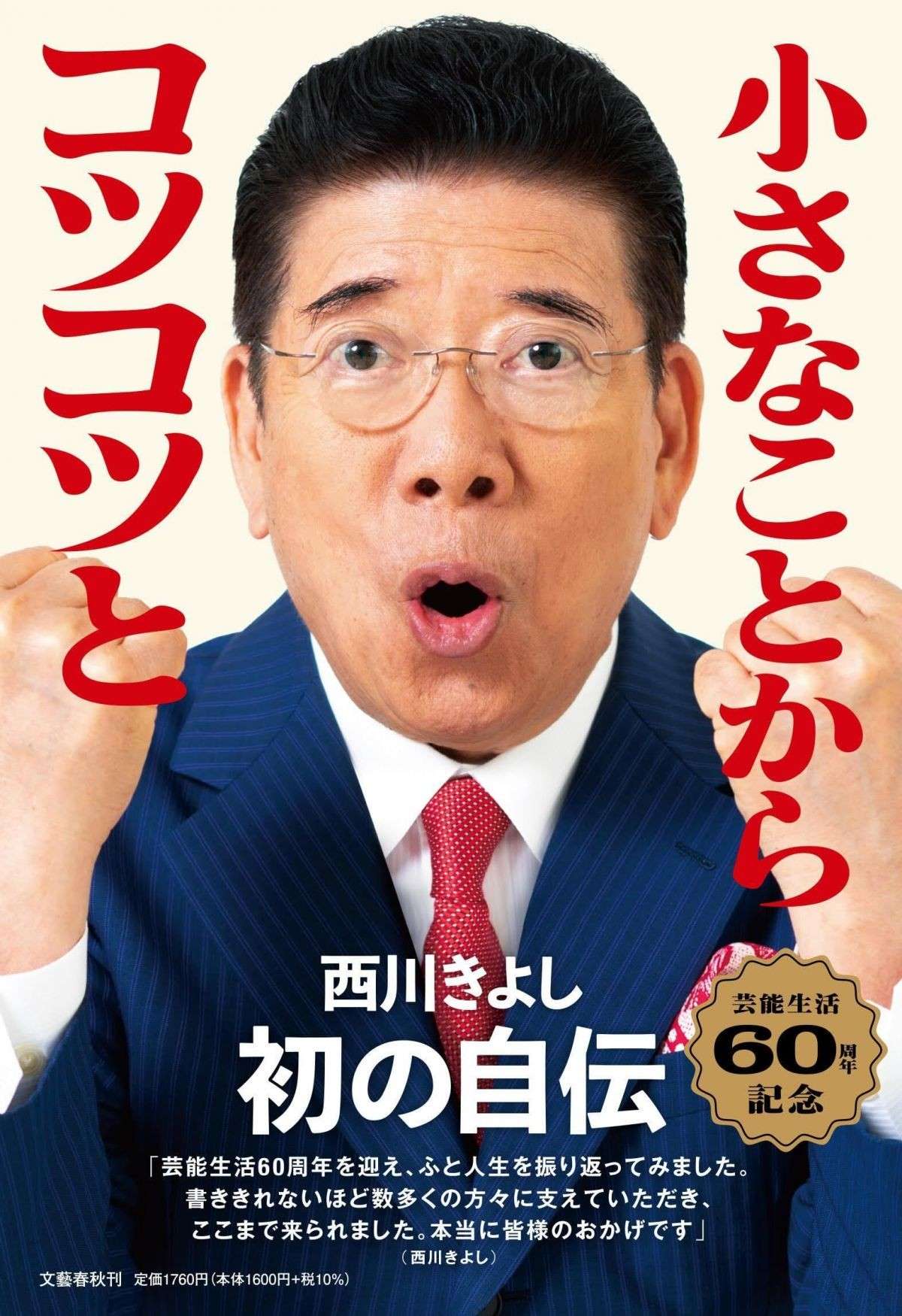 芸歴60年を迎える西川きよしさん。父の倒産、結婚、コンビ解散危機、政界進出...激動の人生を綴る