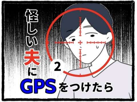 辛いつわり...それでも帰りの遅い夫。本当に残業なの？／怪しい夫にGPSをつけたら（2） 1.jpg