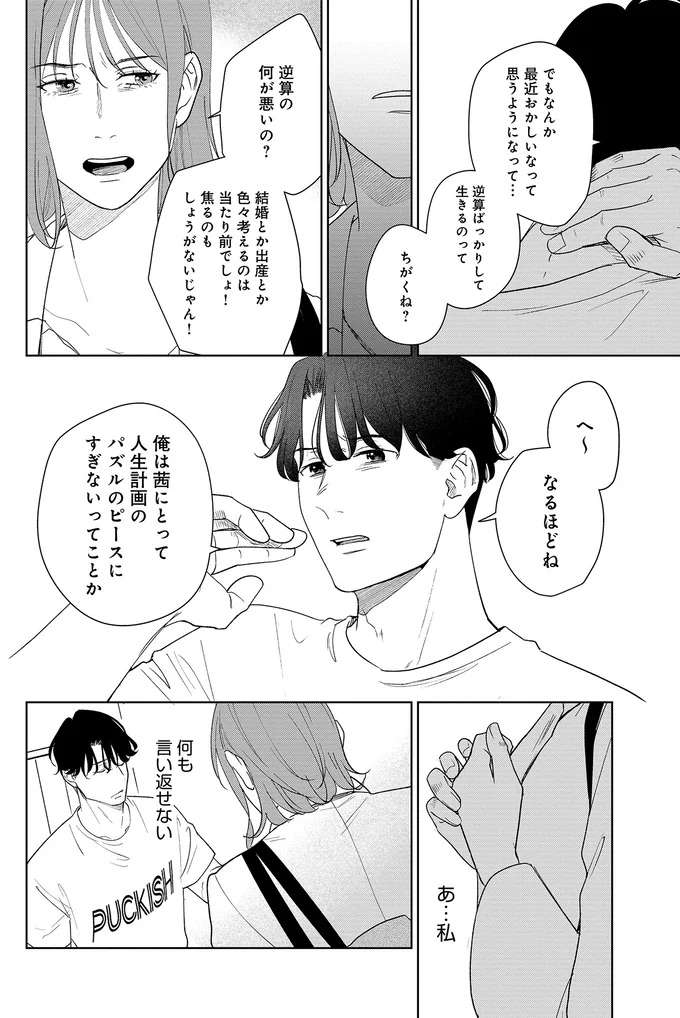 えっ、浮気がバレた謝罪がプロポーズ？ 私が「喜んで許す」とでも思ったのか...／アラサー・ライフ・クライシス arasa5_7.jpeg