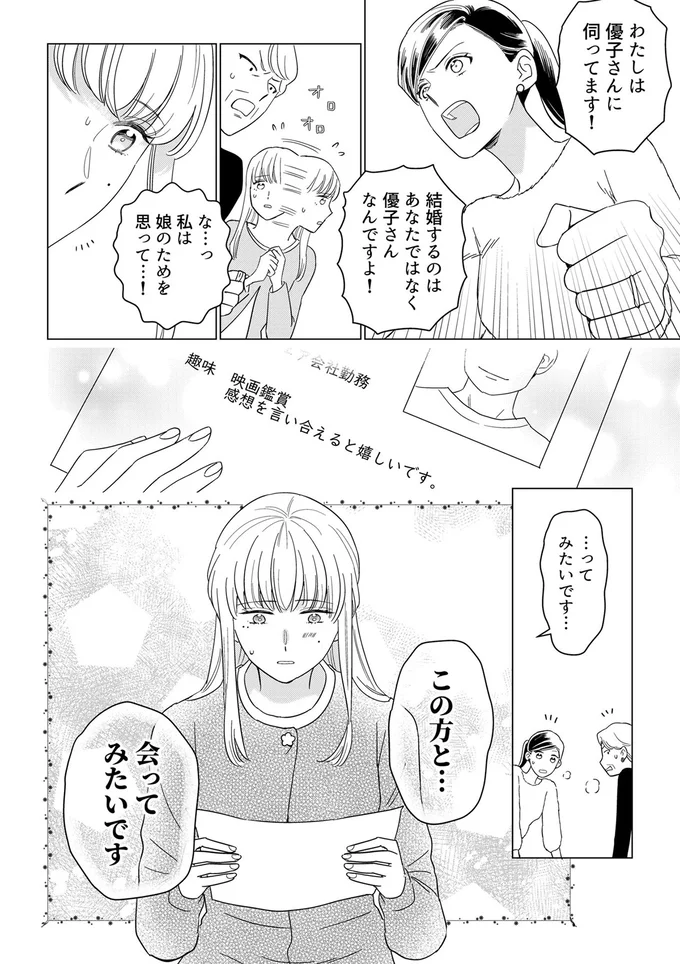 「なぁんて年収が低いのかしら」娘に殺到したお見合いを断る毒親。あまりの態度に怒りが...／本日はご成婚なり！ 14271303.webp