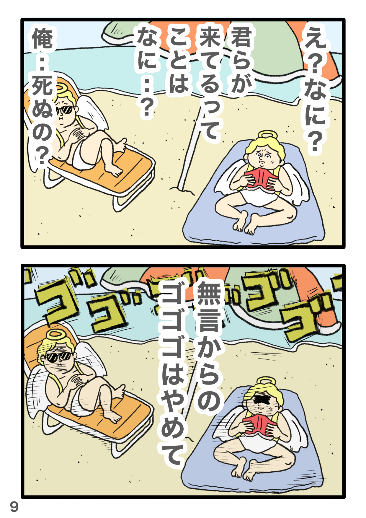 「今度こそおれ...死ぬの!?」お迎えの天使たちにビビる主人公...SNSで話題のギャグ漫画がシュールすぎる 3-9.PNG