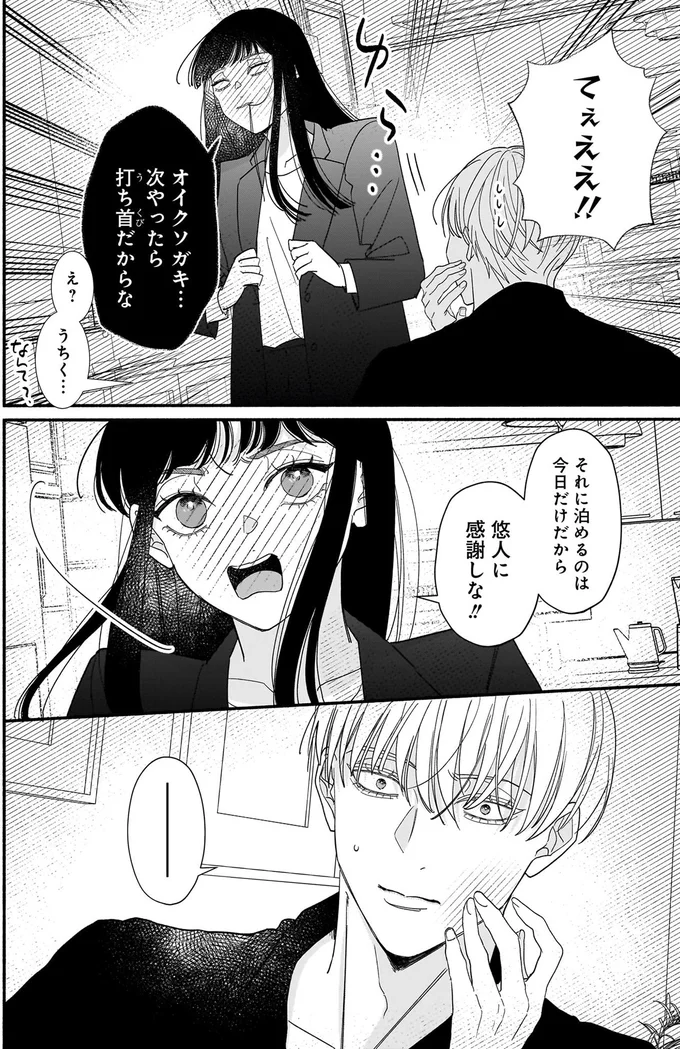 「身体が目当て...」ってはぁ？ 俺様発言のイケメンに痛烈な一発を／サブスクイケメンの恋愛指導 04-05.webp