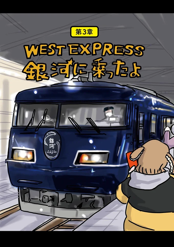 チケットは争奪戦!大人も虜にする人気列車「WEST EXPRESS 銀河」/子鉄と行っちゃお!鉄旅日記 11.webp