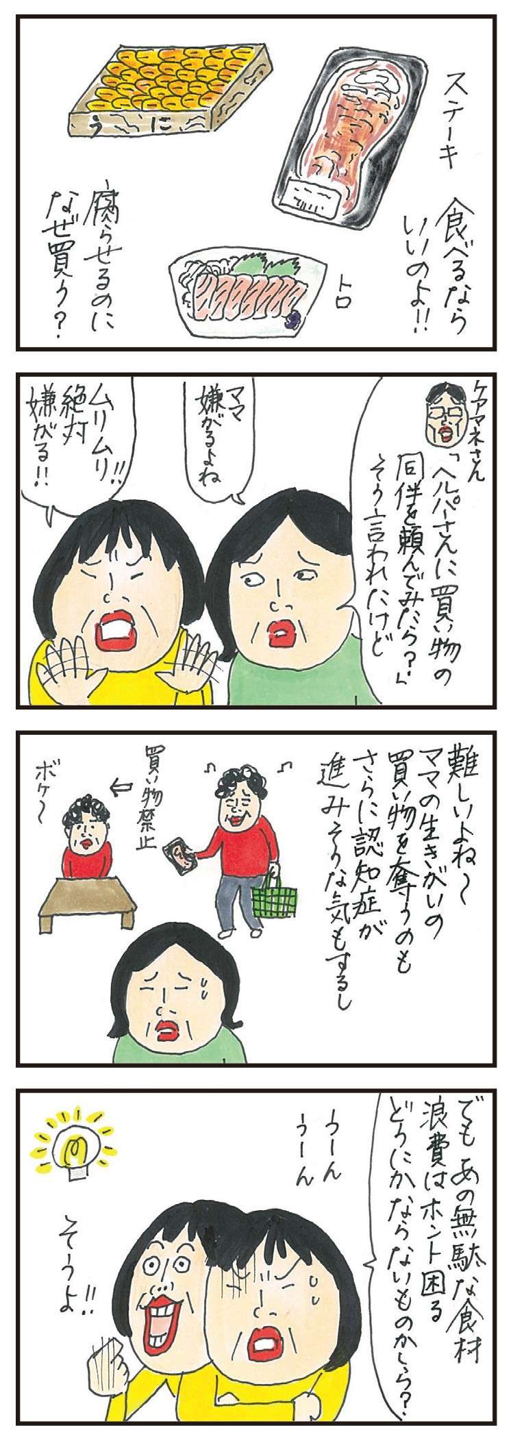 「高齢夫婦の食費が月8万円以上」買い物好きな認知症の母と、娘の「対応」／健康以下、介護未満 親のトリセツ 22.jpg