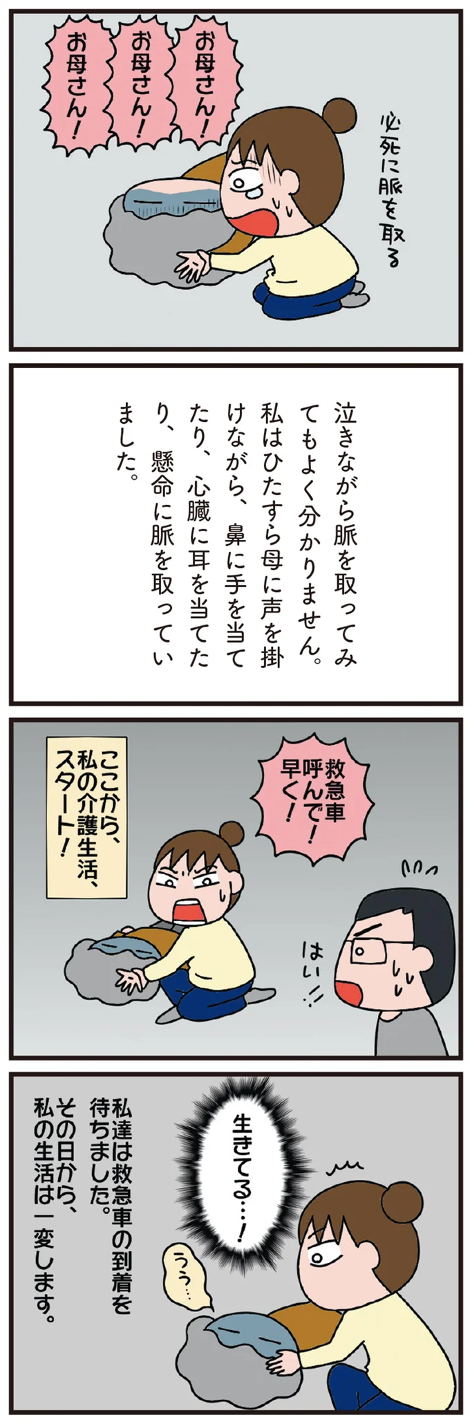『78歳母とブロガー娘の 今日からいきなり介護です』 01-04.png
