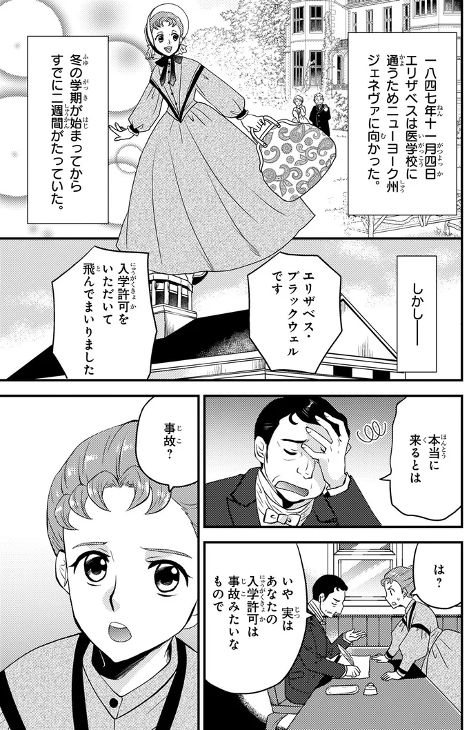 入学許可は事故⁉ 大学入学早々試練にぶつかるエリザベス／世界で初めての女性医師エリザベス・ブラックウェル eliza10_1.webp