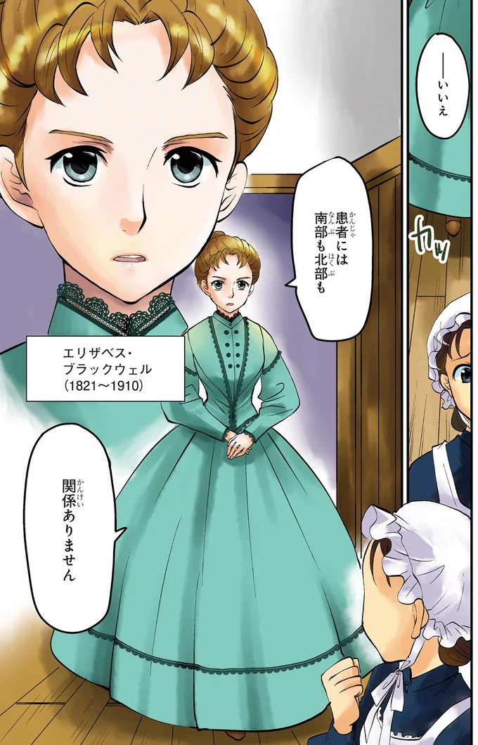 すべての患者に平等な治療を。 医学界を変えた不屈の女性／世界で初めての女性医師エリザベス・ブラックウェル eliza1_3.webp