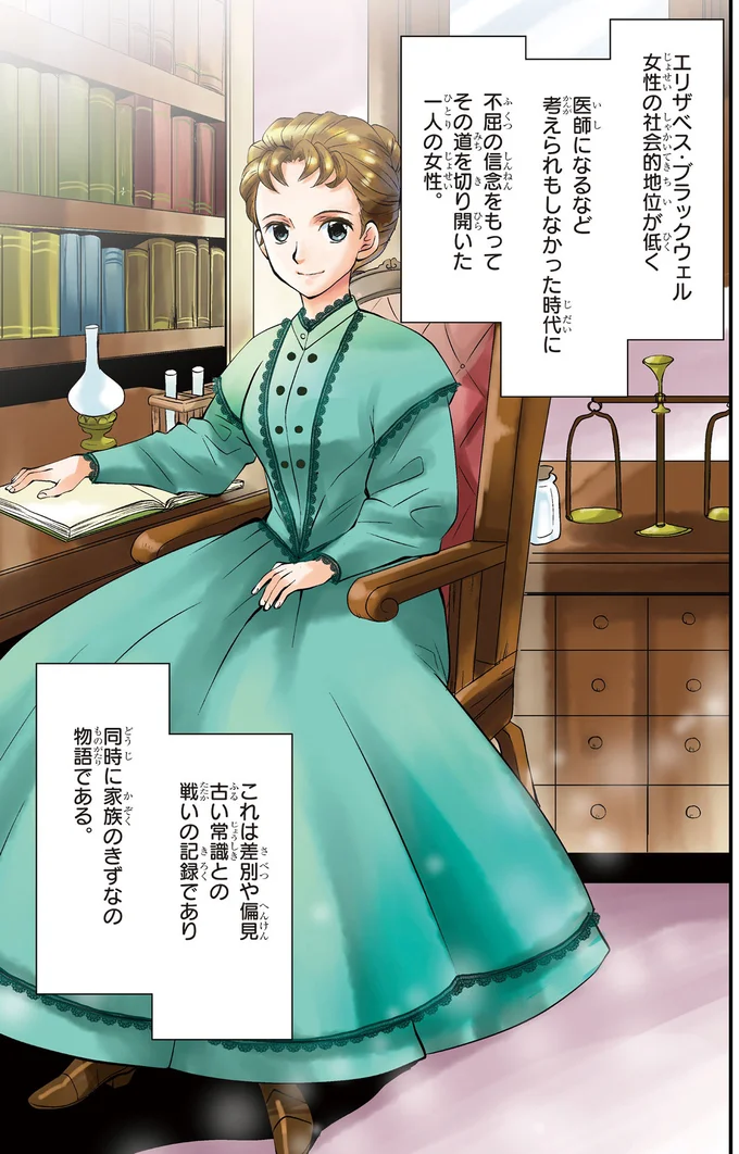 すべての患者に平等な治療を。 医学界を変えた不屈の女性／世界で初めての女性医師エリザベス・ブラックウェル eliza1_5.webp