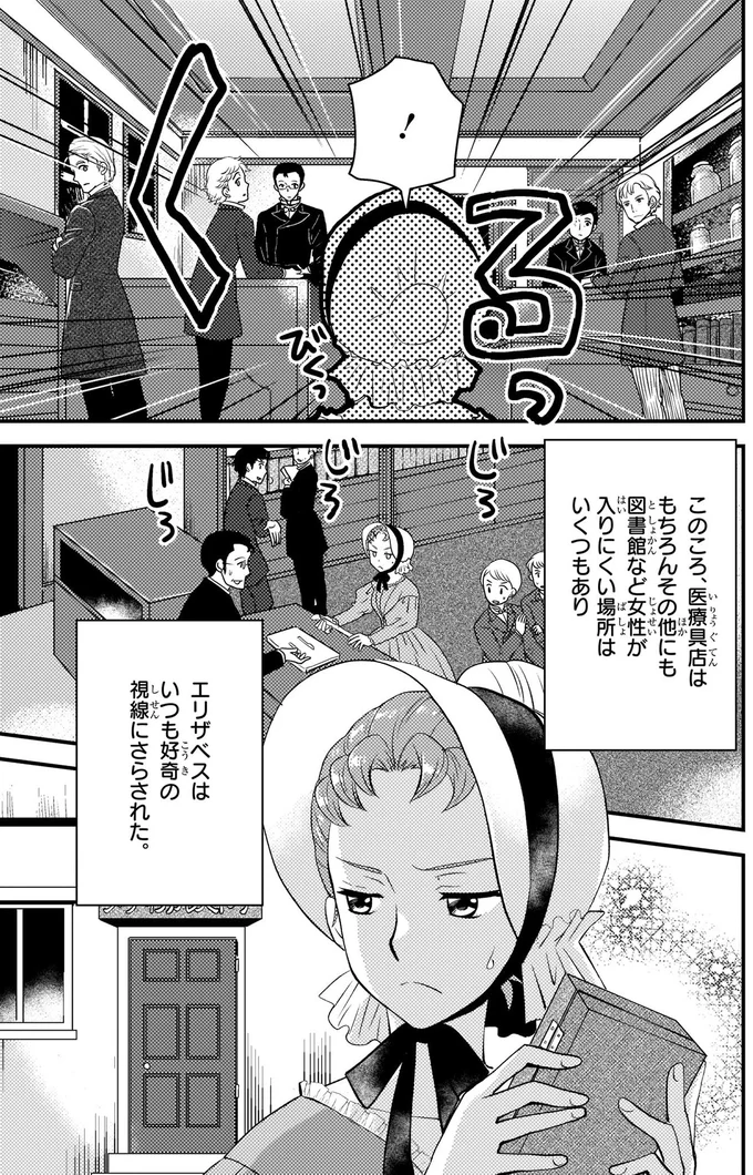 『まんが人物伝　エリザベス・ブラックウェル　世界で初めての女性医師』 eliza7_6.webp