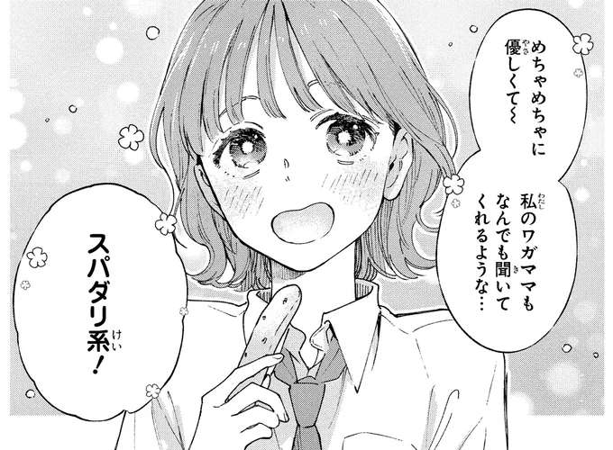 恋愛とは縁がなかった女子高生。「スパダリ」に憧れる彼女のそばにいる彼は／エセスパダリには屈さない！１