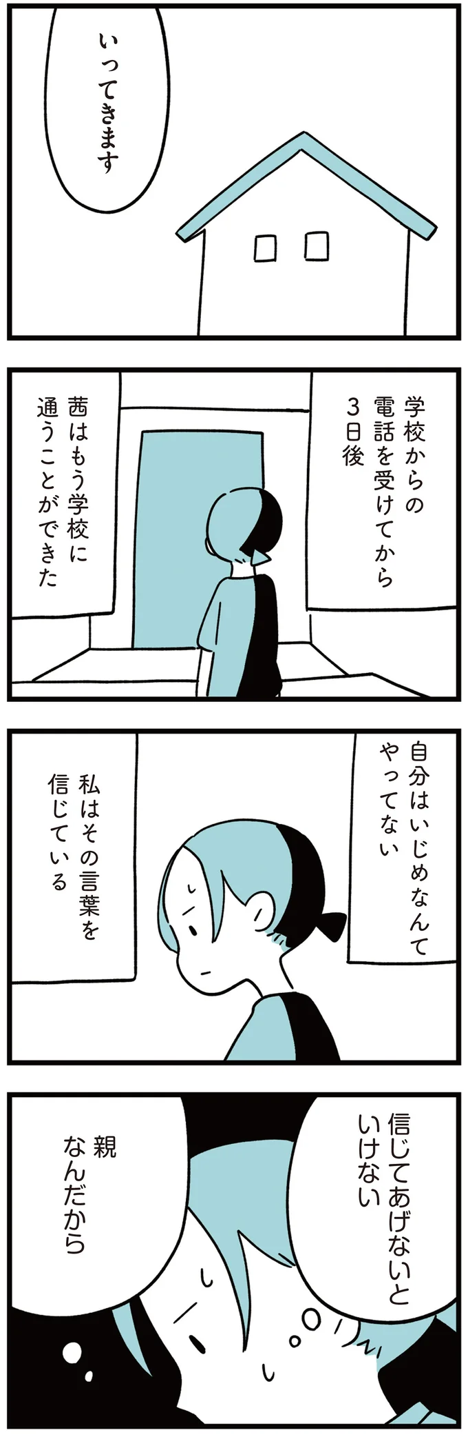 小学生男子の「遺書」のせいでややこしくなってる...。誰もいじめを目撃してない？／娘はいじめなんてやってない 111.png