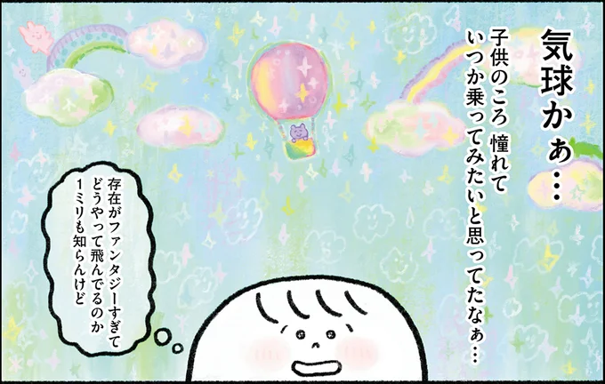 気球に乗るのに必要なお金は？ 35歳独身ひきこもり女性が一念発起して／生きるのがしんどい女が「幸せになれそうなこと」をやってみる話