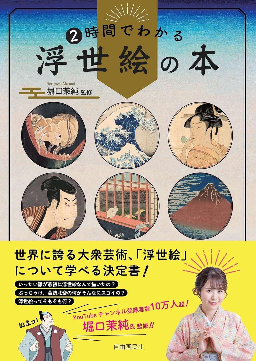 「推しの絵師」がきっと見つかる!? 大衆芸術「浮世絵」の魅力を深掘りする入門書【書評】