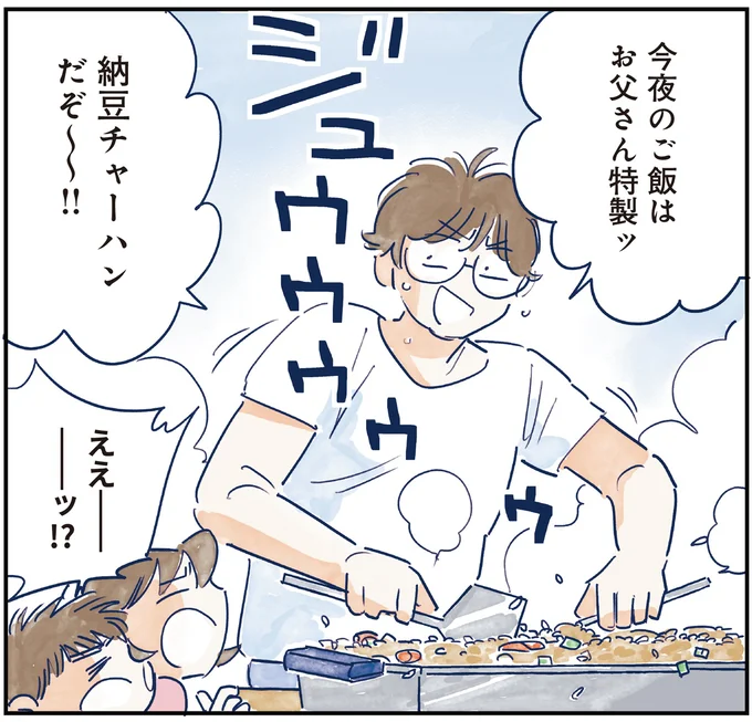 夕食は父が作る特製チャーハン！ 子どもたちも協力し、力作ができたが...え？／育児の全部 楽しんでます。 01-02.webp