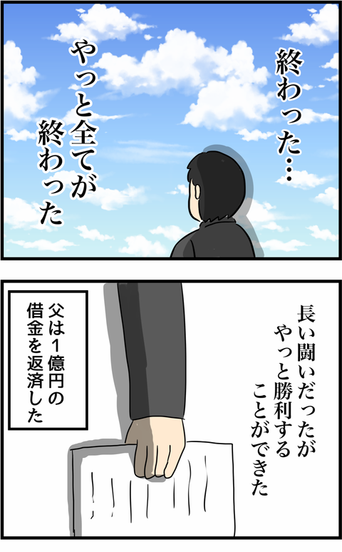 「やっと終わった」ついに借金完済!? しかし新たな事態が...／人間まお『父の1億円借金返済記』 父の1億円借金返済記17-5.png