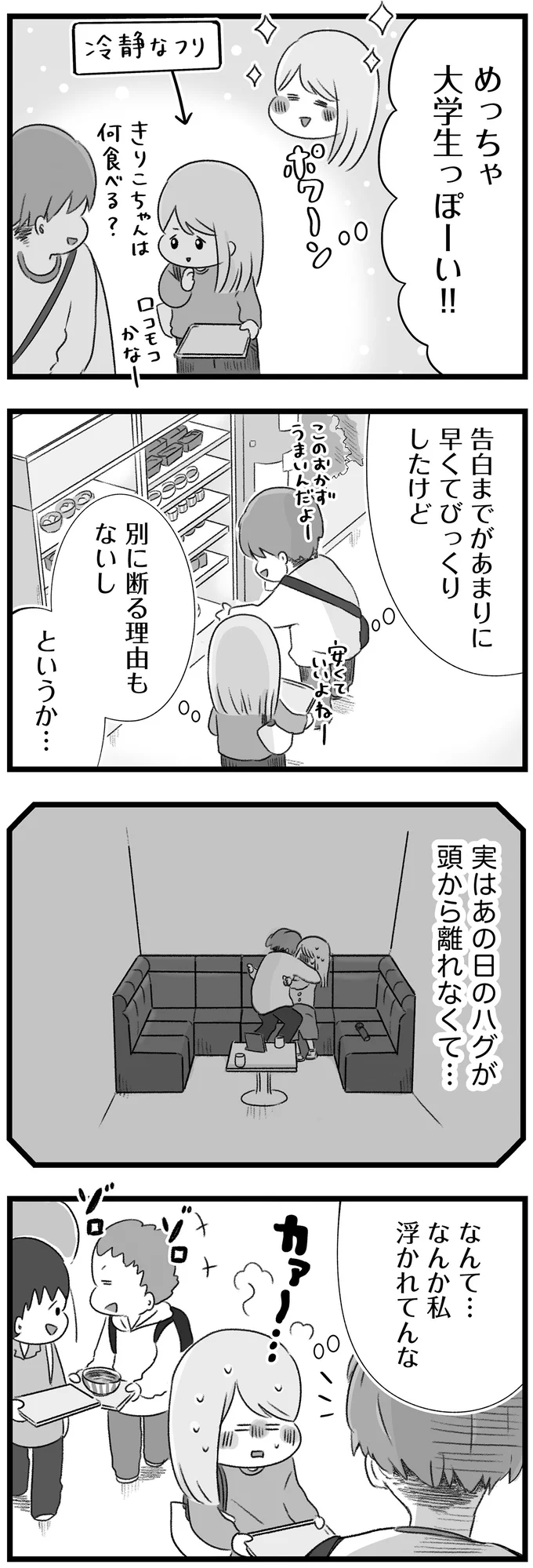 なんか私、浮かれてんな...女子大生が人生初の「彼氏沼」にハマった!?／執着じゃない好きなだけだよ  14107898.webp