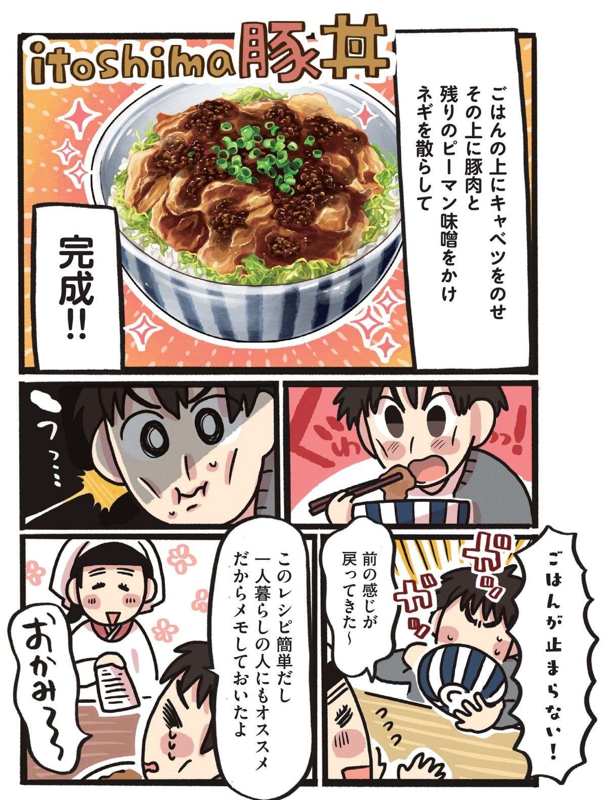 ピーマン味噌の甘い香りと味で食欲が湧いてくる！ 福岡「itoshima豚丼」／みんなのどんぶり食堂 13.jpg