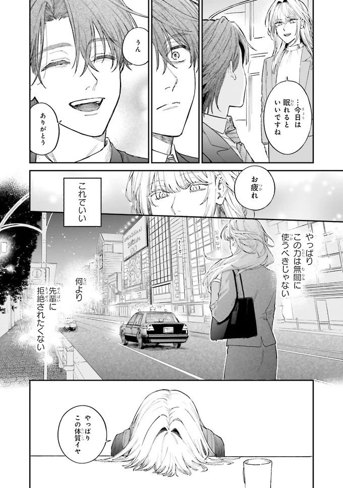 「人の夢に入れる力」を隠す女性会社員。悪夢で寝不足な先輩の助けになりたいけれど／僕らの恋は夢うつつ1 01-08.webp