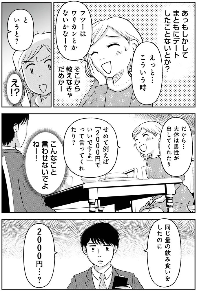 「ワリカンとかないかなー？」教えたつもりの34歳婚活女子。相手の反応は...え？／「女はおごられて当然」と思ってる昭和引きずり女が、婚活した話 01-06.webp