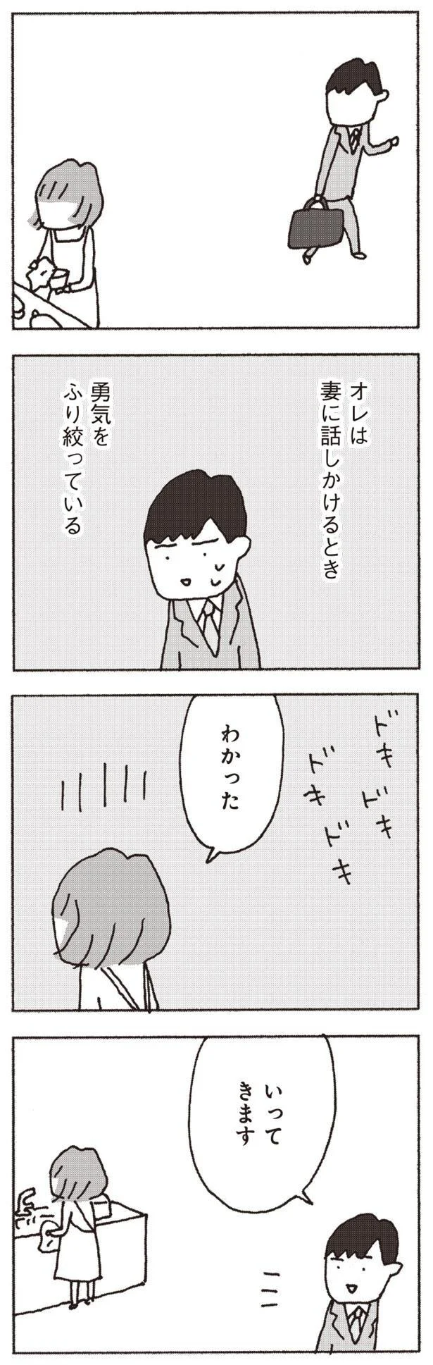 「帰りたくない」3カ月も口をきかないほど怒っている妻。話しかけると...／妻が口をきいてくれません 5.webp