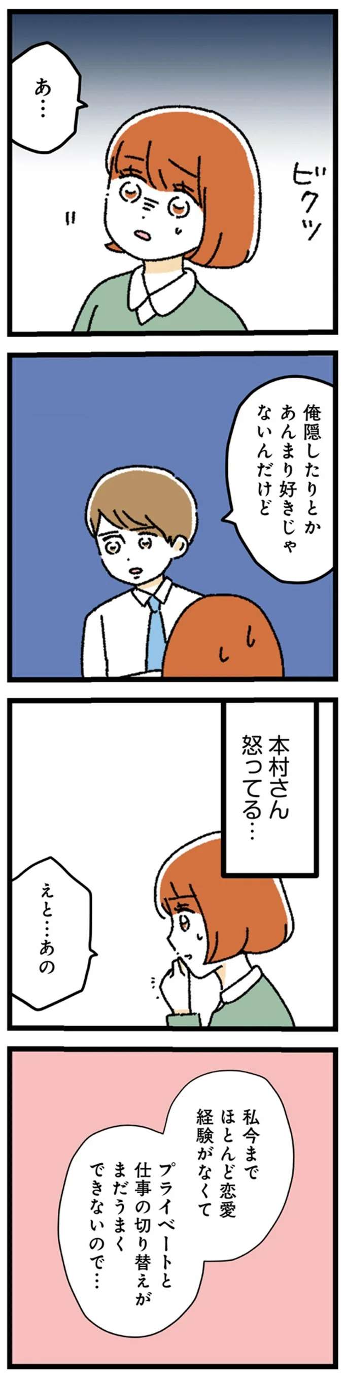 交際を内緒にしたいと伝えたら「なんで？」表情を一変させる彼が怖い...甘々彼氏が束縛男に豹変する話 2.jpg