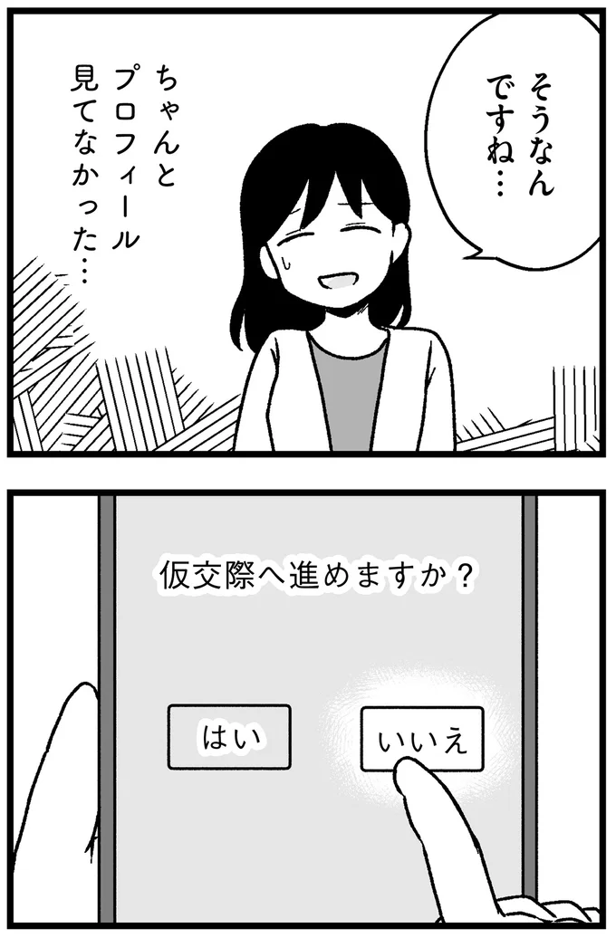 『結婚さえできないわたし 29歳からの婚活地獄』 99_3.webp