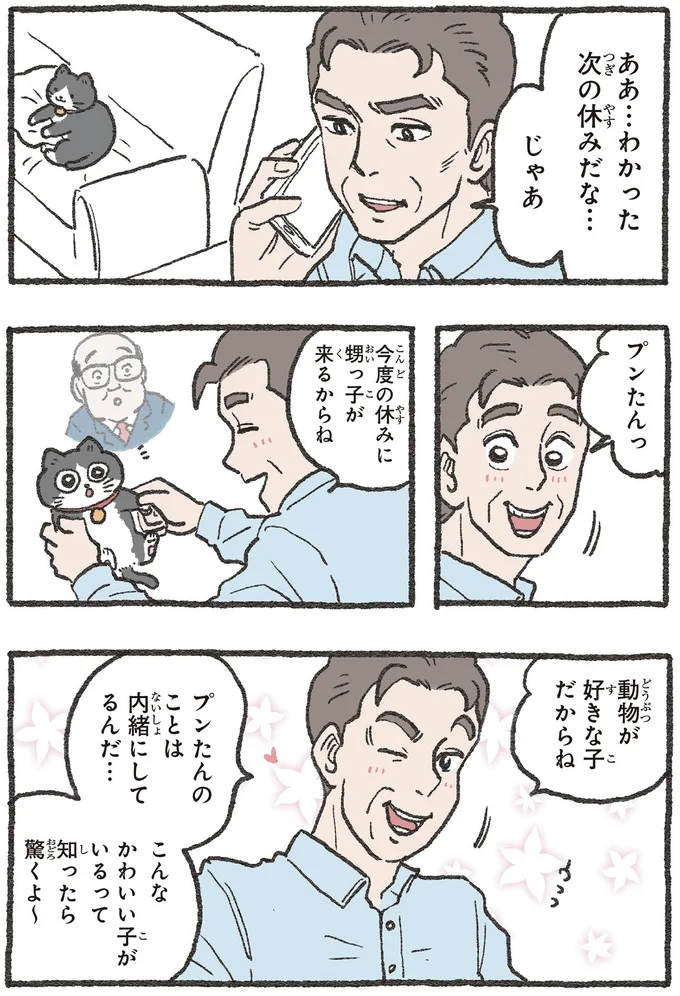 社長の甥御さんが来るだと?不安なねこおじの前に現れたのは.../ねこに転生したおじさん3 171.webp