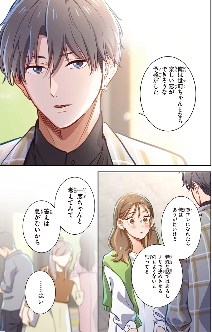 『恋フレ ～恋人未満がちょうどいい～』 06-05.webp