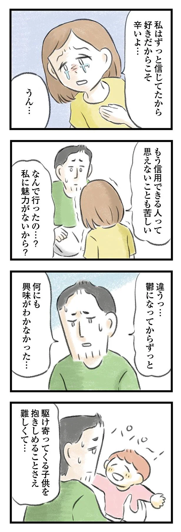 「なんで風俗に行ったの？」不信感でいっぱいの妻が気付けなかった心のサイン／夫婦で心を病みました 22.png