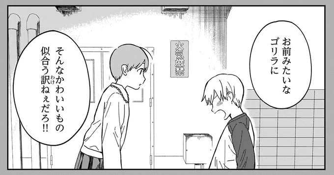 「お前みたいなゴリラに」自分の大好きを封印した幼馴染の一言／ファンシー革命 1