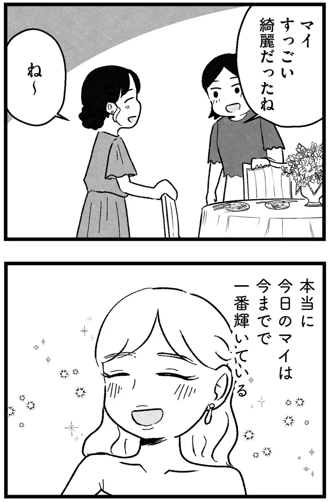 『結婚さえできないわたし 29歳からの婚活地獄』 69_1.webp
