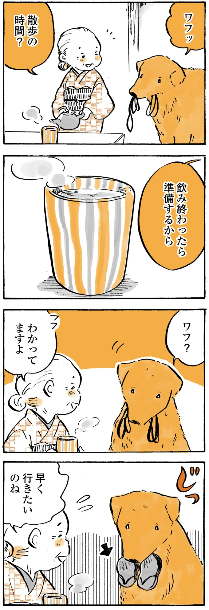 ワフッ...散歩を催促する犬。おばあちゃんが「わかってますよ」と言っても...／姫ばあちゃんとナイト 21.png