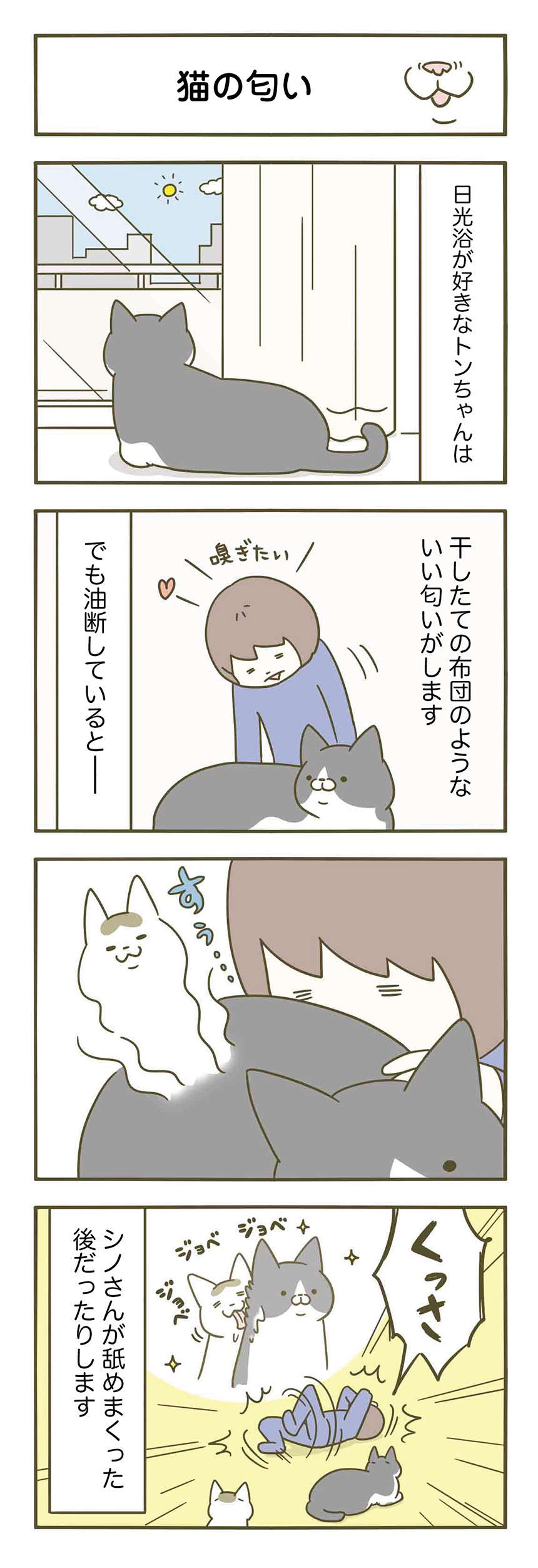 「猫の匂い」をかぐのは飼い主の特権（？）。いい匂い...かと思ったら／うちの猫がまた変なことしてる。3 1.jpg