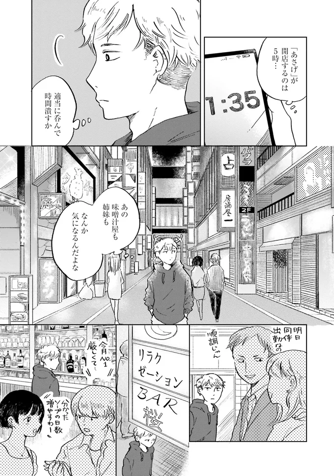 「この辺を適当に流して」やり手キャバ嬢の意外な姿にギョッ／29時の朝ごはん〜味噌汁屋あさげ〜 04-03.png