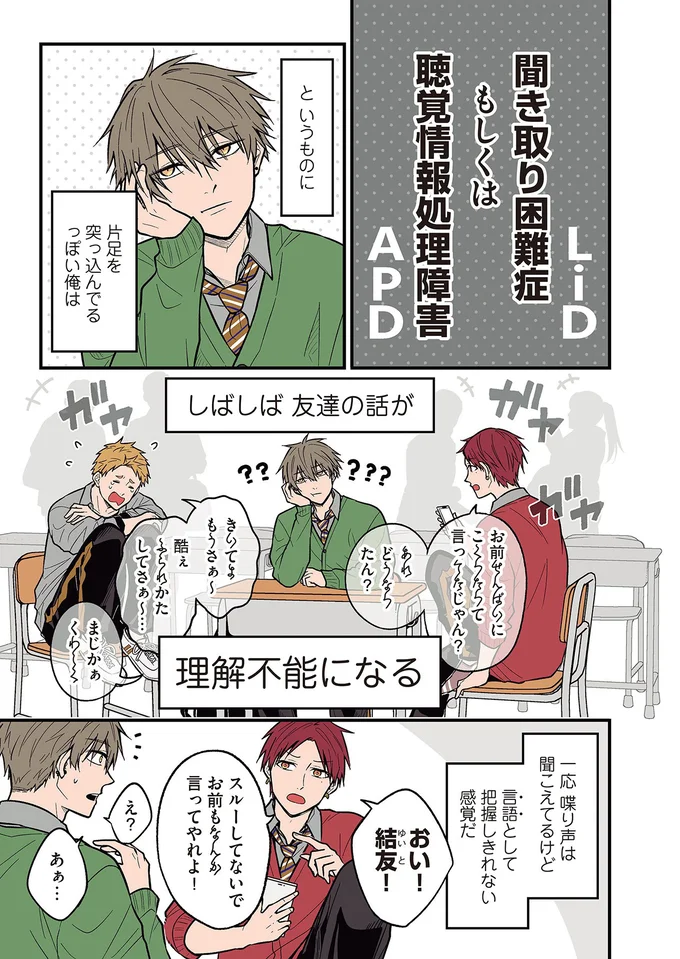 「会話が聞き取りにくい」人の日常。聴力には問題はないんだけど...／聞き取りが苦手すぎる男子の日常 01-01.png