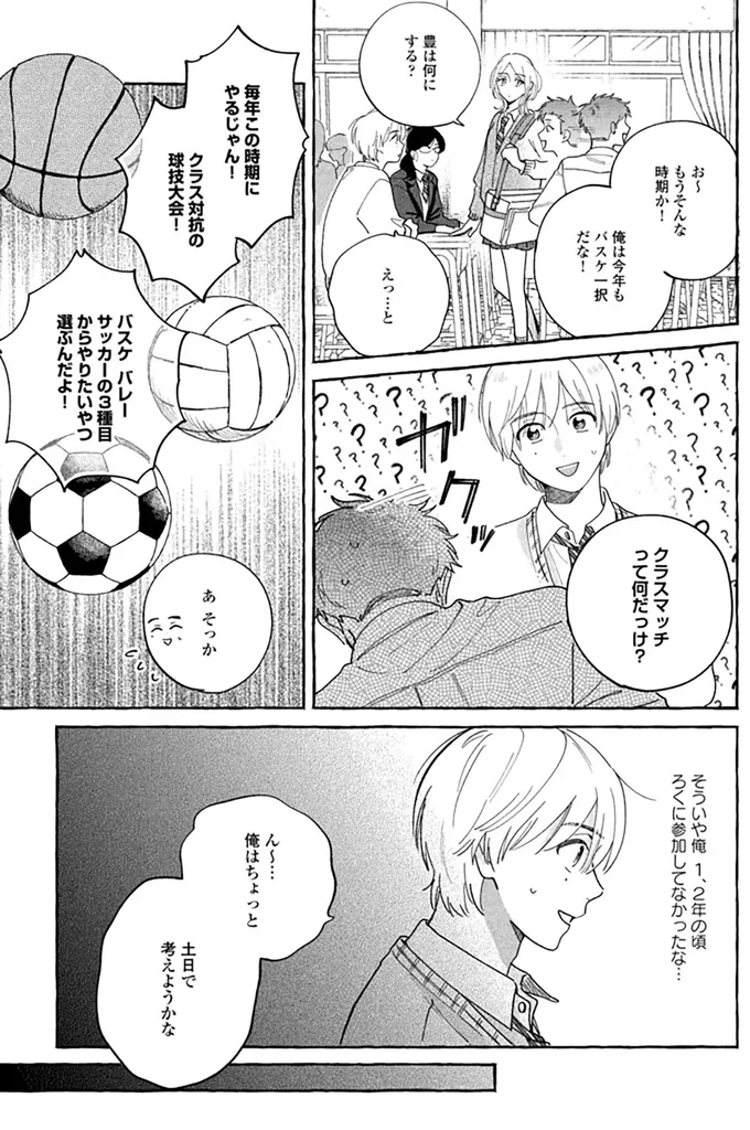 クラスマッチで球技!? 不登校で運動不足だった高校生が大ピンチ！／先生とひととせの青 14884296.webp