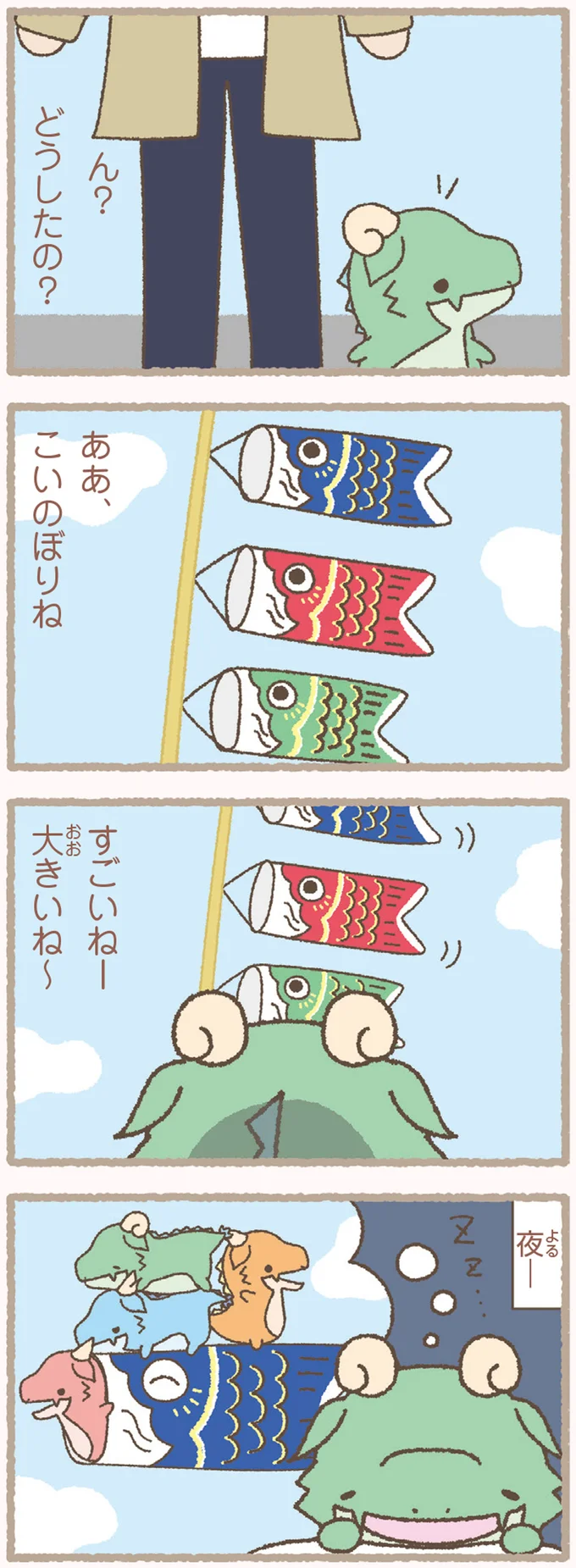 一緒に空へ、初めて鯉のぼりを見たかいじゅうが見た夢／かいじゅうせかいせいふく 41.webp