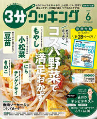 ３分クッキング2026.6月号（NTV版）本冊表紙_ｗ200px.jpg