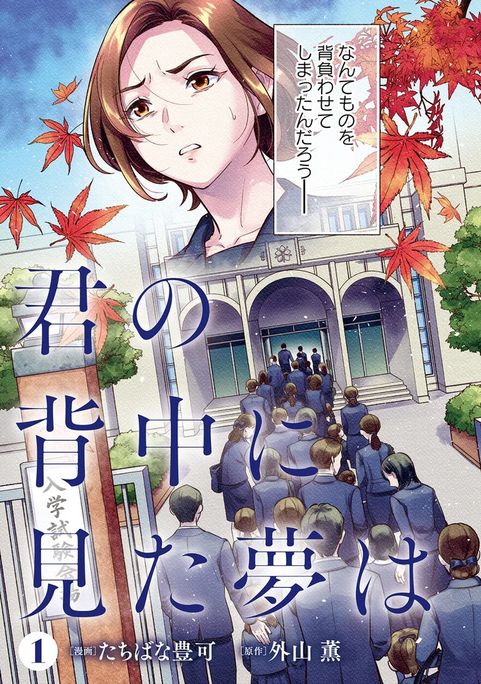 「中学受験はマジ地獄」生まれの格差、受験の苦しみ。我が子にもそれを背負わせる？／君の背中に見た夢は1 13.png