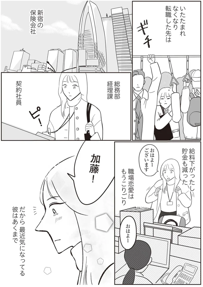 「婚活で素直に食事すんな！」婚活を始めた29歳女性。婚活アプリで会った男性は...／自己肯定感が低いので人生リノベします 01-03.png