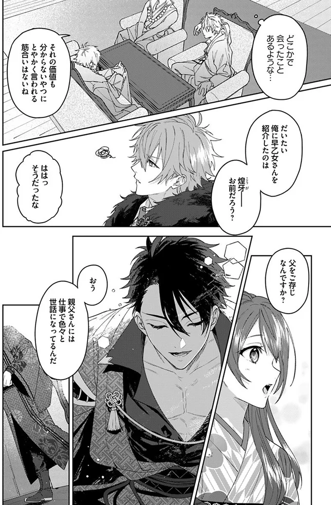 『あやかし恋廻り～暁の誓い～ 1』 02-09.png