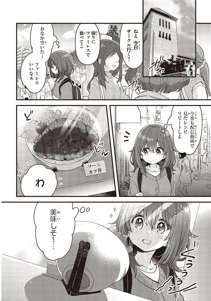 人付き合いが苦手な女子大生。食べることは好きだけど「一人外食」はちょっと無理⁉／日々は過ぎれど飯うまし 16.webp