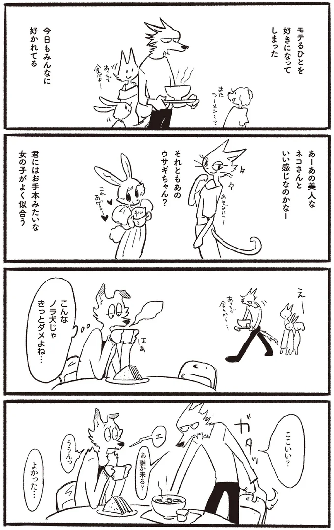 モテる人を好きになってしまった。遠くから見つめるだけだったのに急に目の前に!?／おもいこみのノラ 01-01.webp